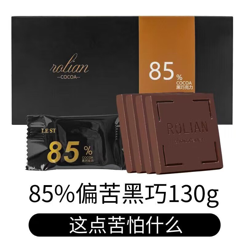 纯可可脂85%黑巧克力130g*2盒 超值破底价 含少量蔗糖 19.65元（需买2件，需用