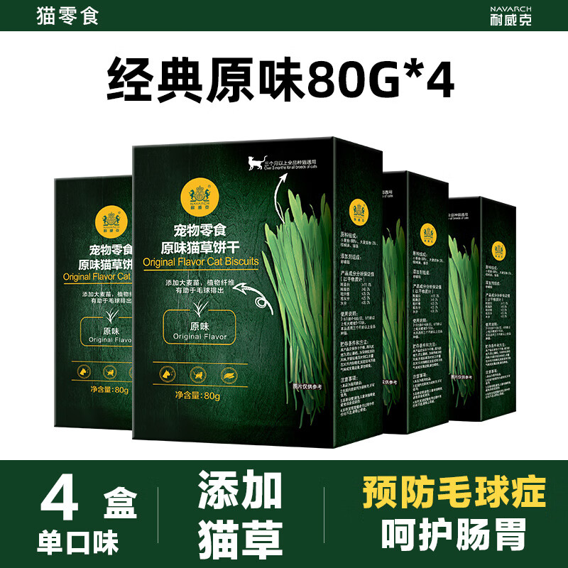 Navarch 耐威克 猫草猫薄荷饼干 原味80g*4盒 35.9元