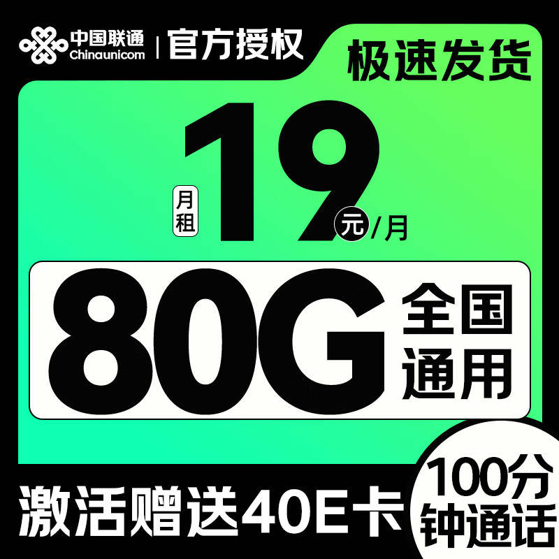 中国联通 八龙卡-19元/月+80G全国流量+100分钟通话 （激活赠送40E卡） 0.01元（