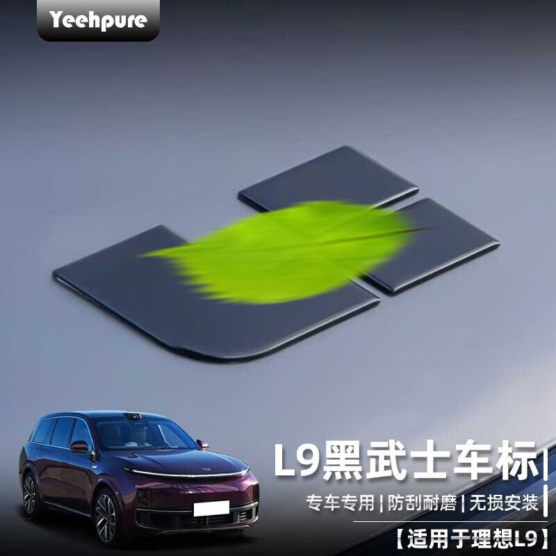 Yeehpure 以禾 适用于理想L9/L8/L7黑武士车标升级贴黑化装饰汽车用品改装 L9前