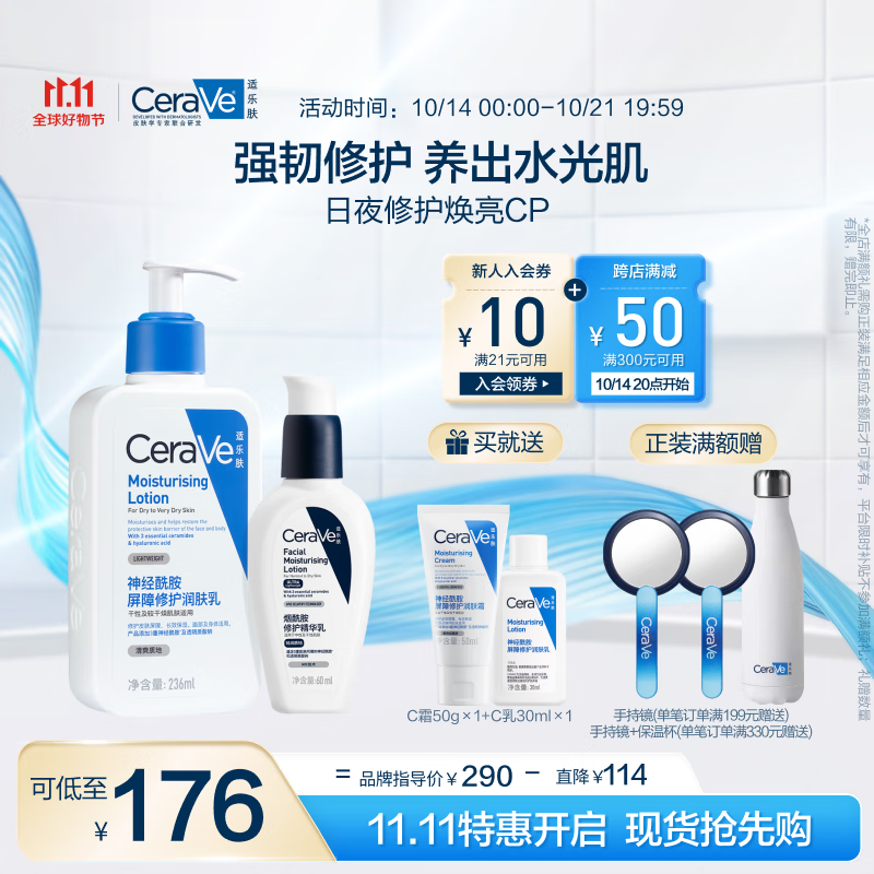 PLUS会员：CeraVe 适乐肤 日夜修护焕亮CP(C乳236ml+PM乳60ml+赠呵护保湿润肤霜50ml+