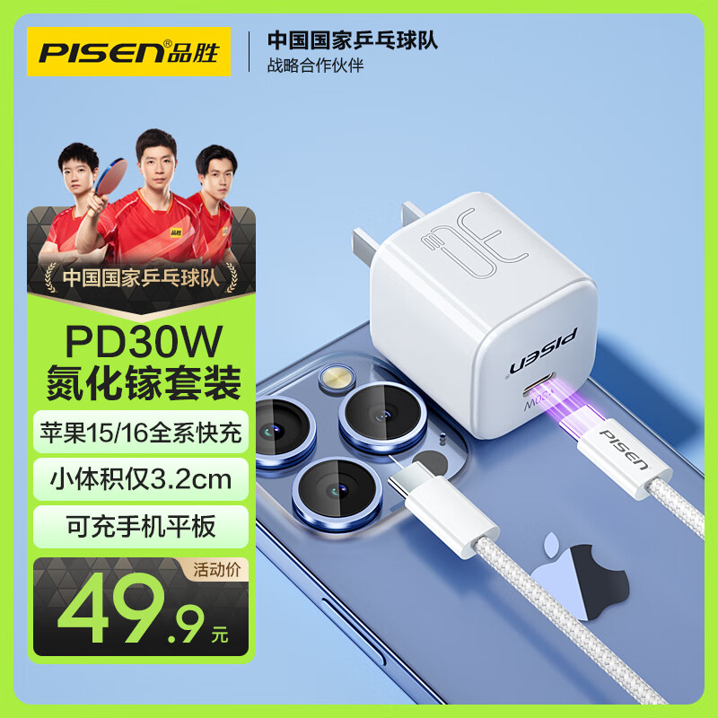 PISEN 品胜 氮化镓苹果15promax充电器套装PD30W快充插头配双Type-C数据线通用iPhon