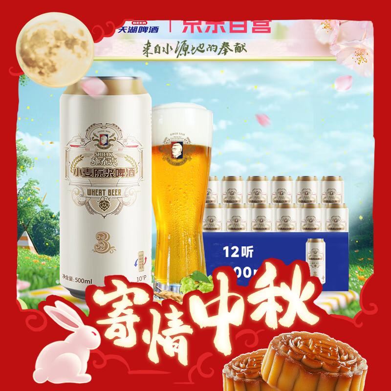 tianhu 天湖啤酒 施泰克 小麦原浆啤酒 500ml*12听 27.81元（需用券）