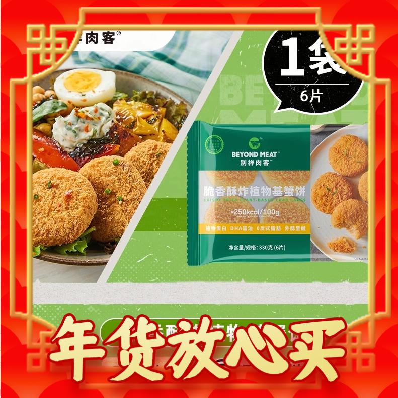 爆卖年货：别样肉客 Beyond meat 脆香酥炸植物基蟹饼 300g（6片） 54.9元包邮（