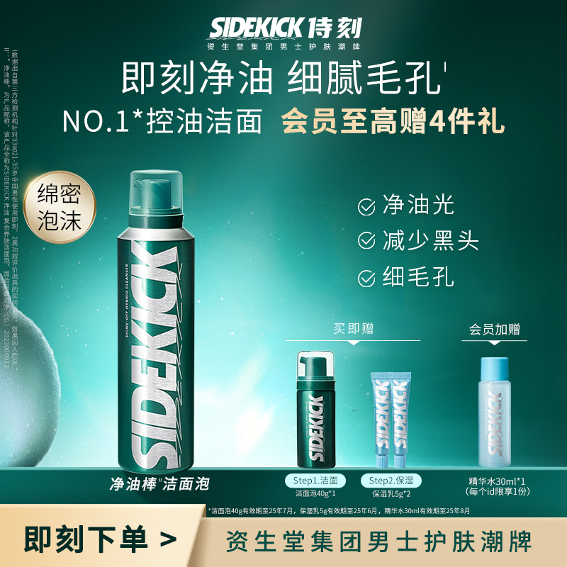 SIDEKICK 净油复合养肤洁面泡 180g 105元（需用券）