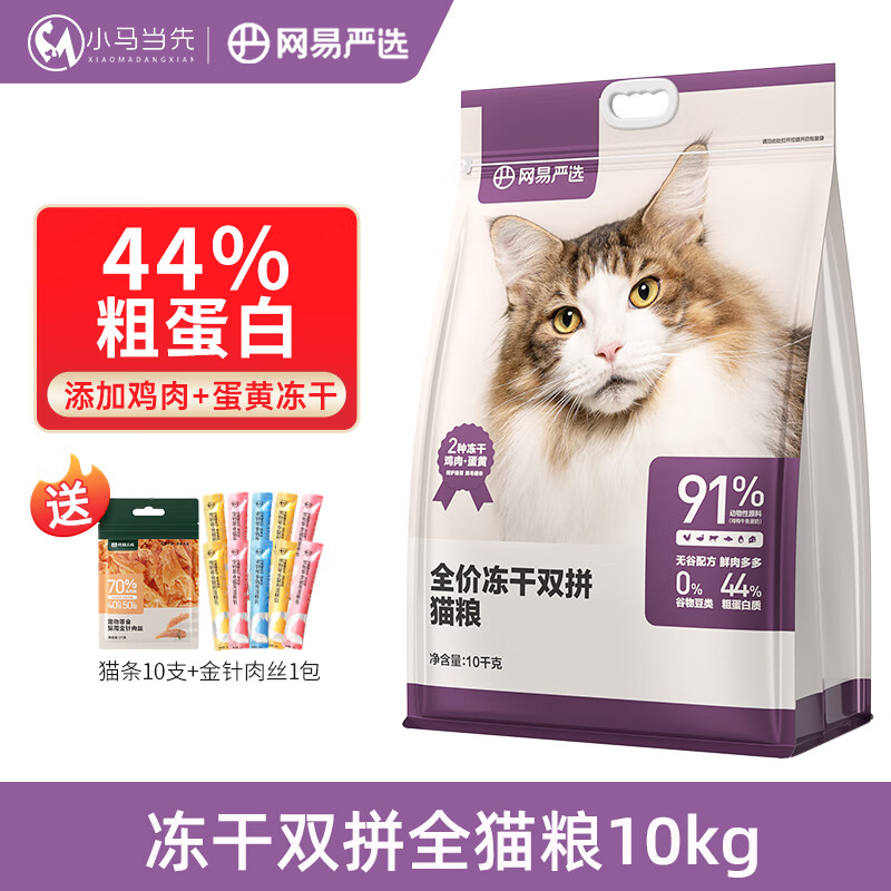 YANXUAN 网易严选 ANXUAN 网易严选 全价冻干双拼猫粮 10kg（赠 猫条10支+金针肉