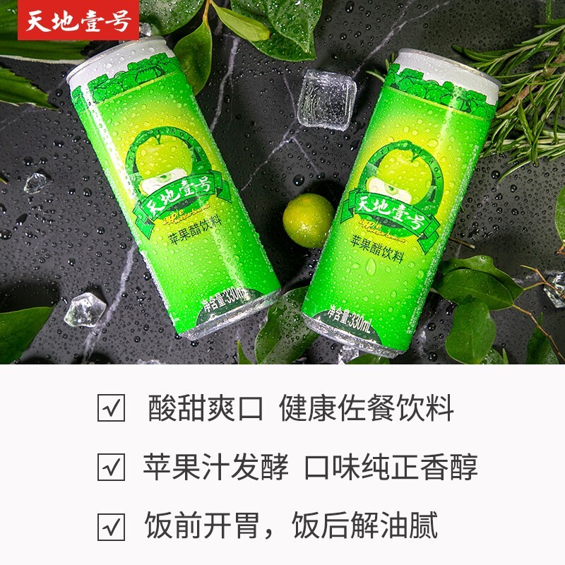 天地壹号苹果醋饮料330ml15罐电商版冷藏口感更佳329元需用券