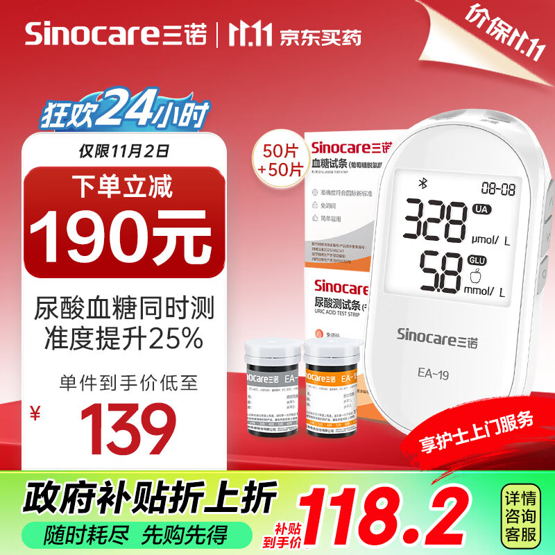 Sinocare 三诺 糖友福利！血糖尿酸双测仪！（仪器+血糖试纸50+尿酸试纸50） 