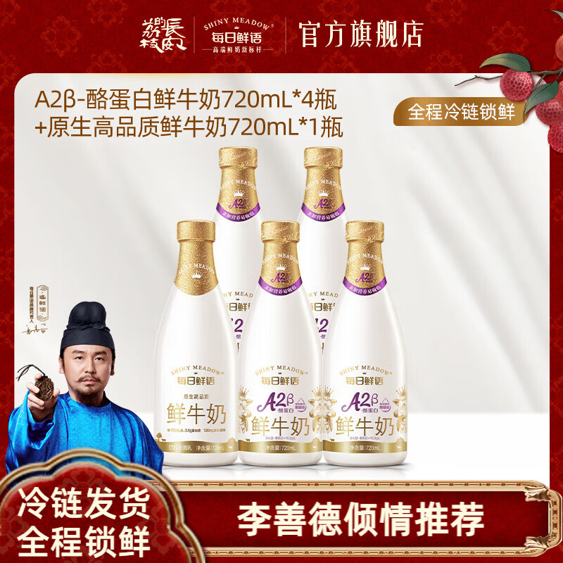 每日鲜语 A2鲜牛奶720ml*4瓶+3.6 720ml*1瓶 ￥48.9