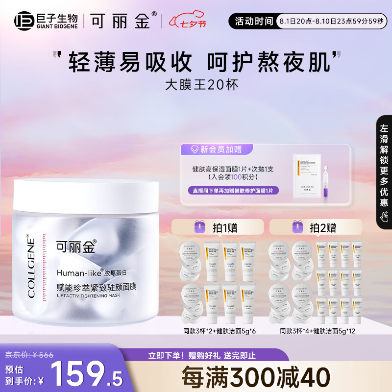 COLLGENE 可丽金 7胶原蛋白赋能珍萃抗皱紧致睡眠面膜3g*20(7件） ￥99.9