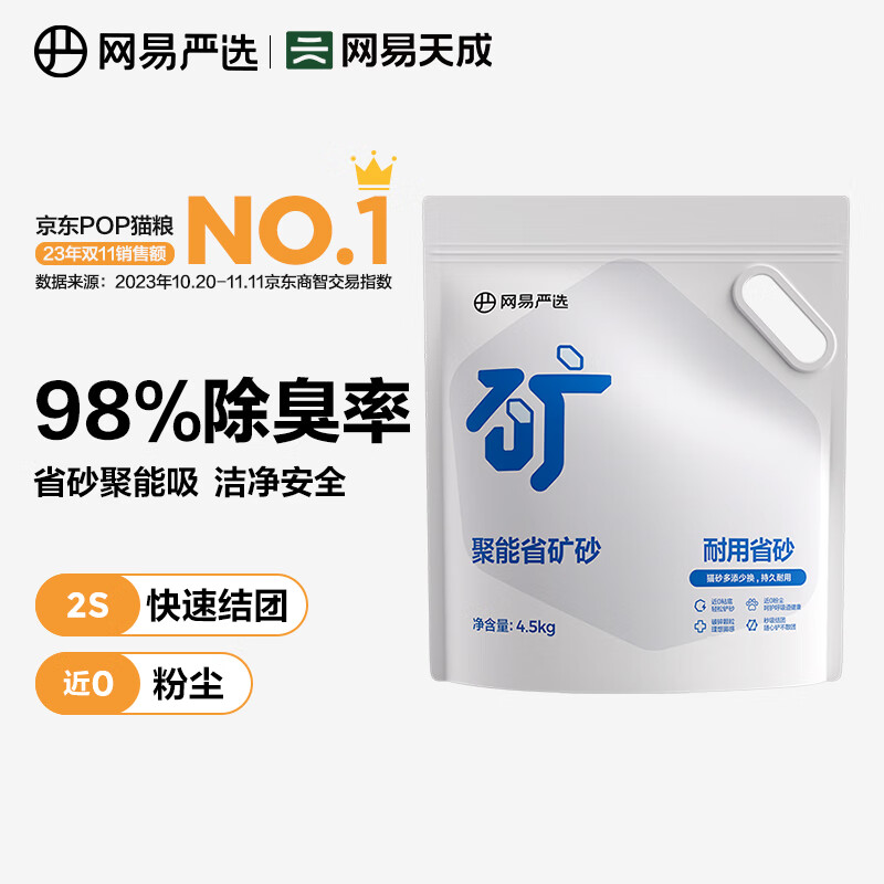 YANXUAN 网易严选 聚能省矿砂 4.5kg*1袋 22.9元包邮（需用券）