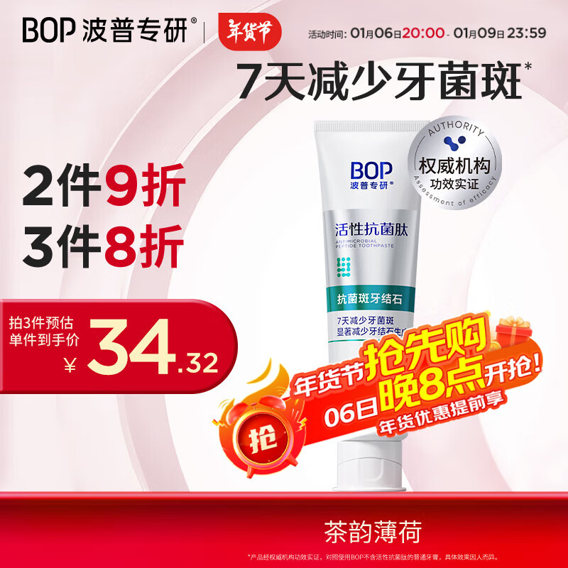 BOP 波普专研 活性抗菌肽牙膏 120g 15.7元