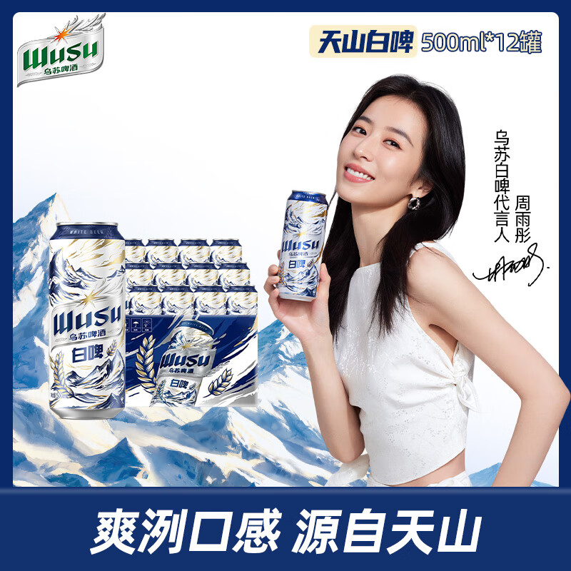 乌苏啤酒（wusu）天山清爽白啤 精选阿克苏小麦 500ml*12罐 69元包邮