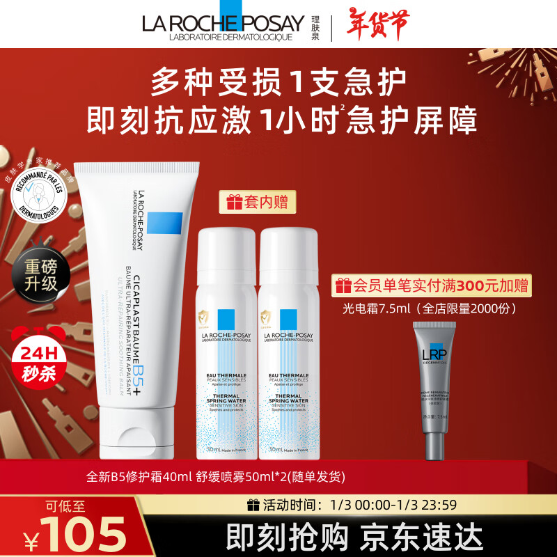 LA ROCHE-POSAY 理肤泉 B5霜40ml+喷雾50ml*2支保湿面霜套装 修复换季受损男女护肤