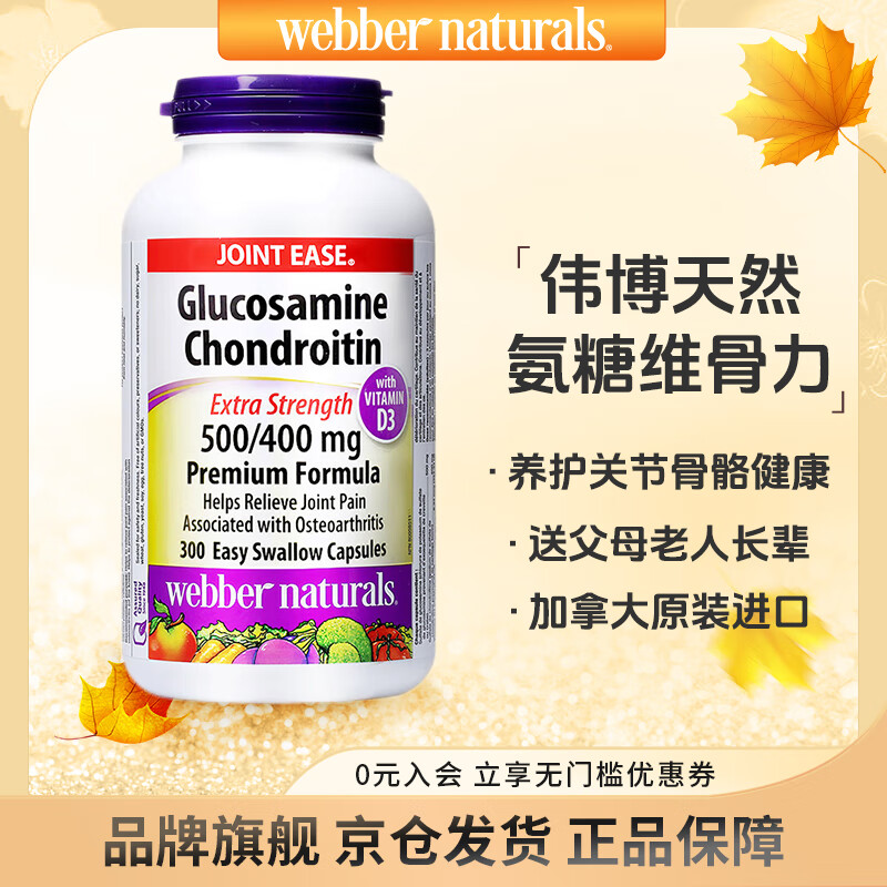 Webber Naturals 伟博 天然webber naturals加拿大进口硫酸氨糖软骨素维骨力胶囊关