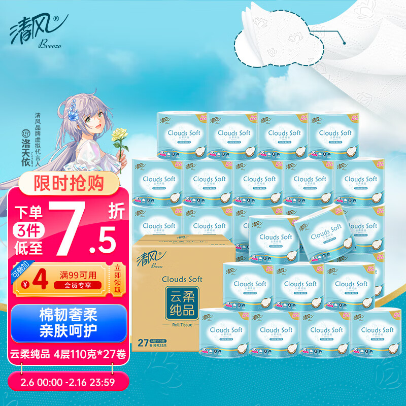 Breeze 清风 有芯卷纸 云柔纯品4层加厚110克*27卷 卫生纸卷筒纸 纸巾整箱 34.9