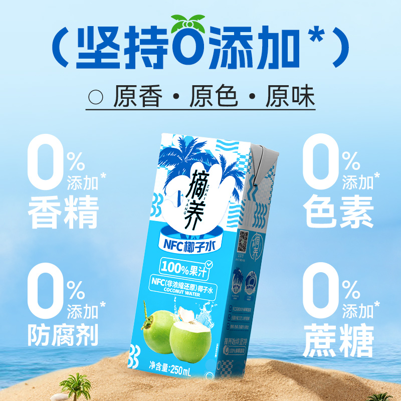 摘养 NFC纯椰子水 250ml*10盒 14.9元（需用券）