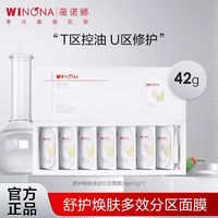 WINONA 薇诺娜 抢!薇诺娜面膜舒护焕肤多效分区面膜42g7盒 ￥39