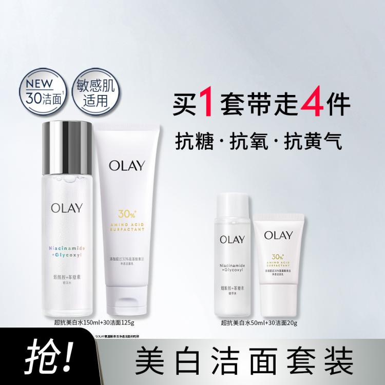 OLAY 玉兰油 美白水洁面套装烟酰胺精华水抗糖减黄补水保湿爽肤水洁面护肤