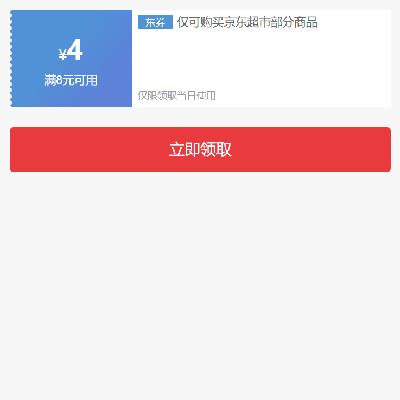 即享好券：可叠加 京东618 满8-4元 超市补贴券 26日当天领取使用