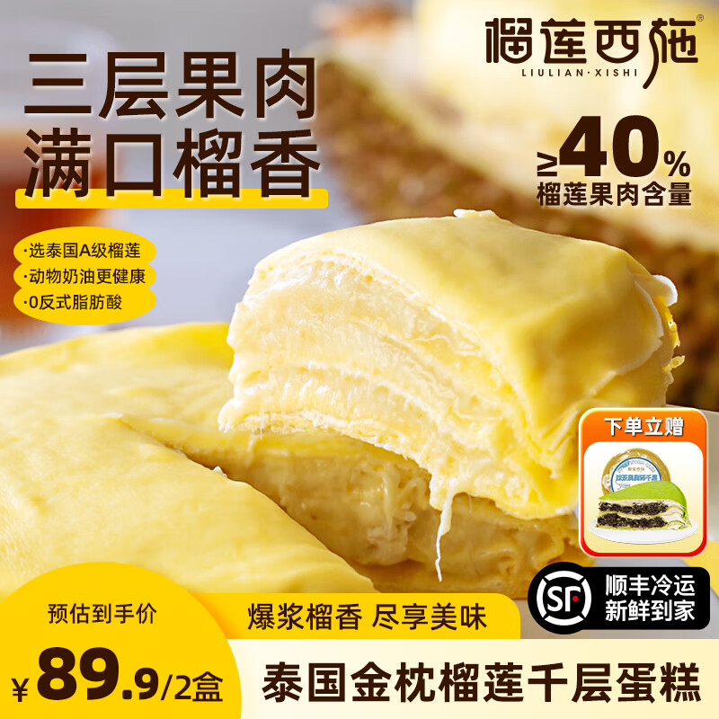 榴莲西施 泰国金枕榴莲千层蛋糕400g*2盒 69.4元（需用券）