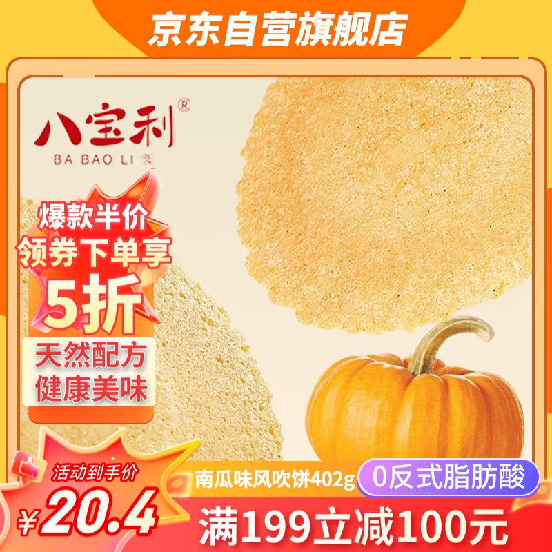 八宝利 风吹饼南瓜味402g 15袋/箱独立装零食饼干早餐儿童孕妇杂粮减脂 22.44