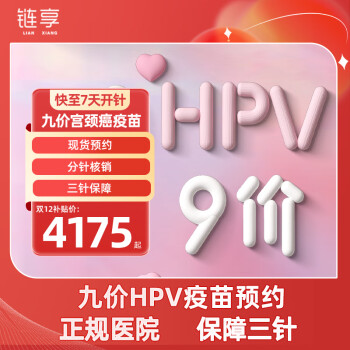 链享 九价HPV宫颈癌疫苗扩龄9-45周岁 9价HPV疫苗 ￥4185