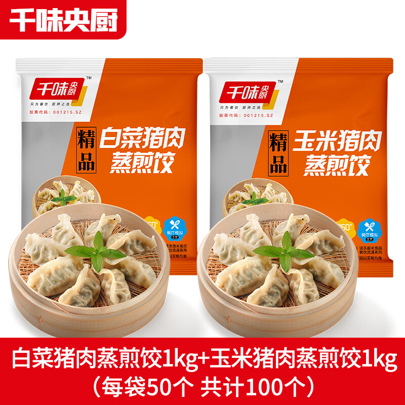 千味央厨 精品蒸煎饺 1kg*2袋（白菜猪肉煎饺+玉米猪肉煎饺） 34.37元（需用