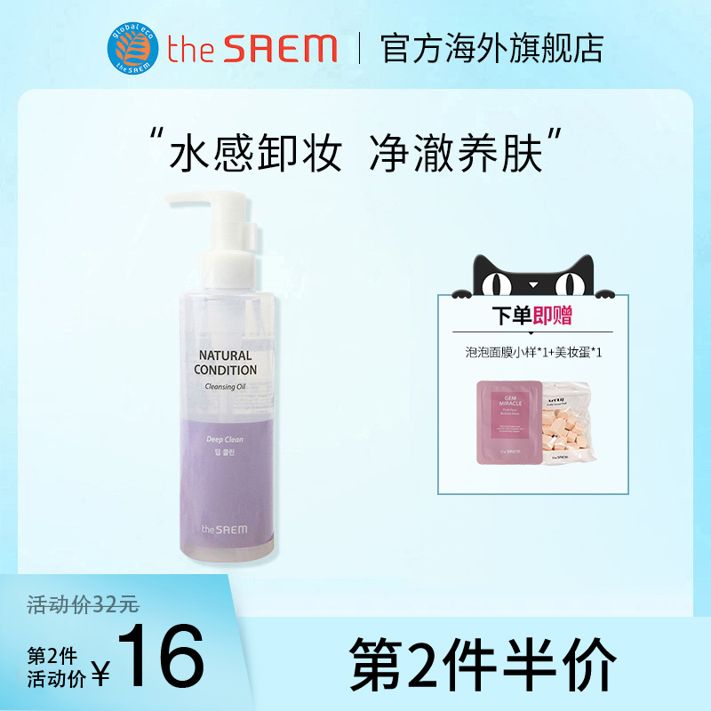 the saem 得鲜 自然清爽敏感肌深层清洁卸妆油眼唇脸部卸妆液水膏 22.33元