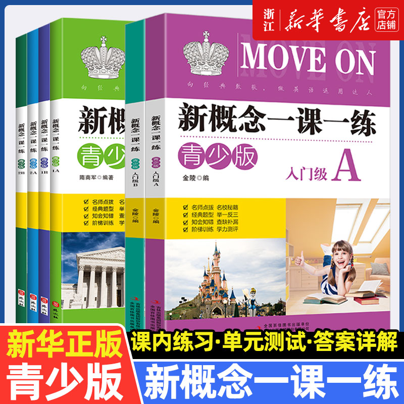 新概念英语 青少版 入门级AB 一课一练课后练习册 小学儿童英语零基础自学 