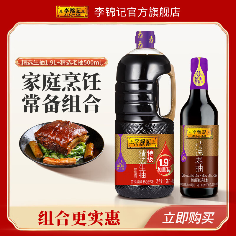 李锦记 LEEKUMKEE酿造酱油 生抽(1.75L+赠150ML)+老抽500ml 生抽1.9L老抽500ml 28.9元（