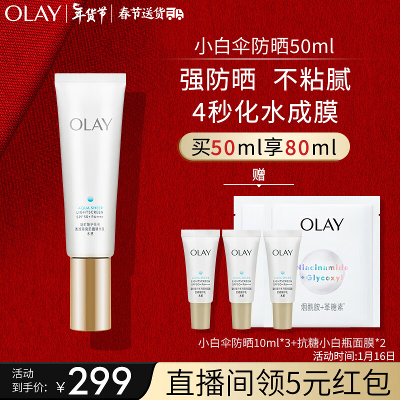 OLAY 玉兰油 小白伞水感透白隔离高倍清透女士护肤品防晒霜乳50mlSPF50+PA++++ 28