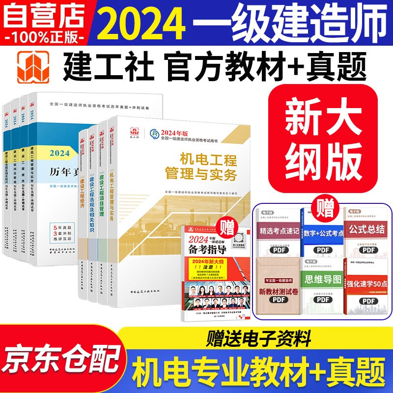 一建教材2024 一级建造师2024（新大纲版）教材+历年真题冲刺试卷 机电实务+