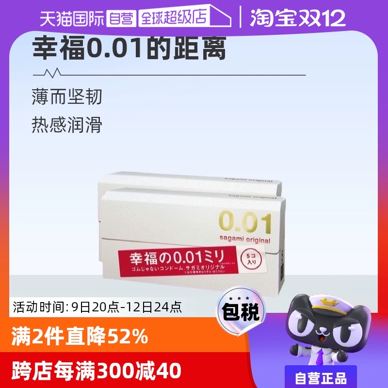 【自营】相模001避孕套超薄0.01安全套幸福5只装*2盒男用成人情趣 ￥106