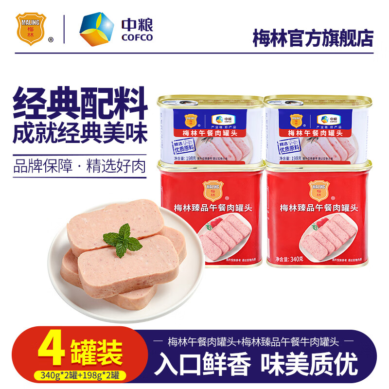 MALING 梅林 午餐肉罐头 开罐即食 火锅食材 方便速食肉罐头 臻品340g*2罐+美味