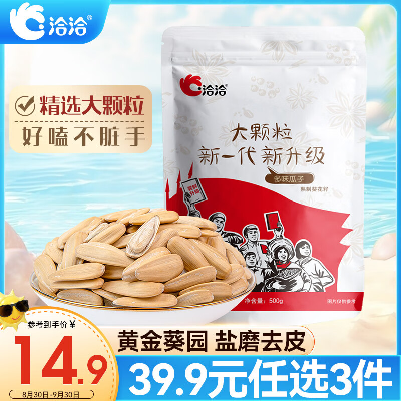 ChaCheer 洽洽 多味瓜子 500g ￥8.97