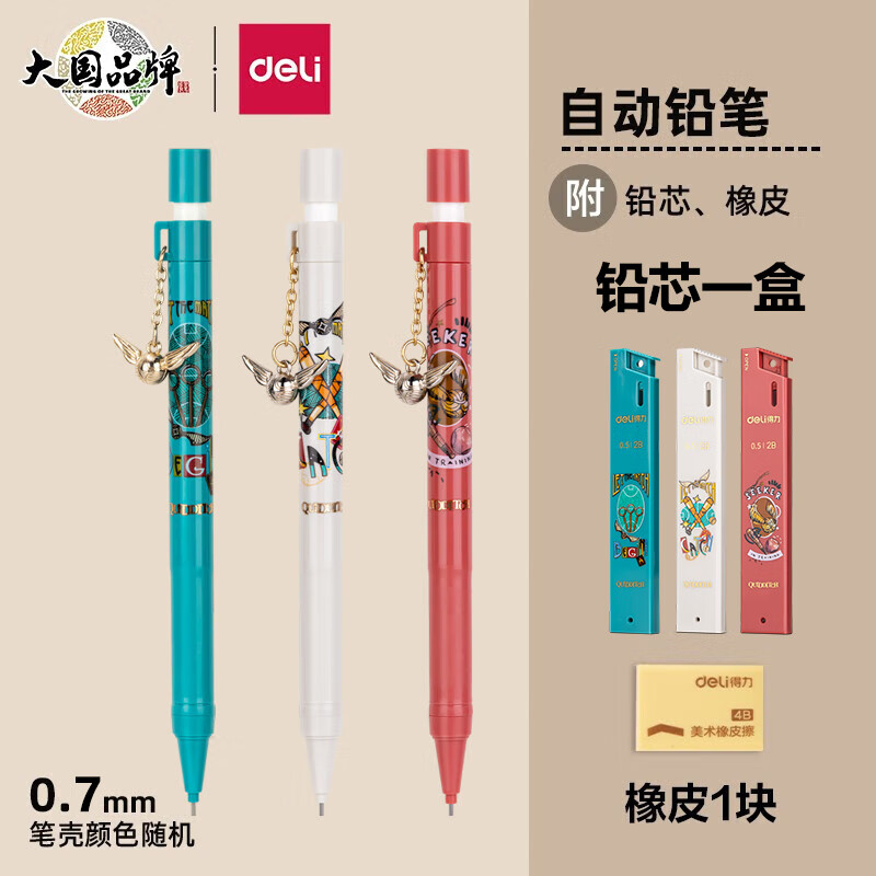 PLUS会员：deli 得力 S1224 哈利波特 自动铅笔 0.7mm 单支装+1盒芯+橡皮 4.87元包