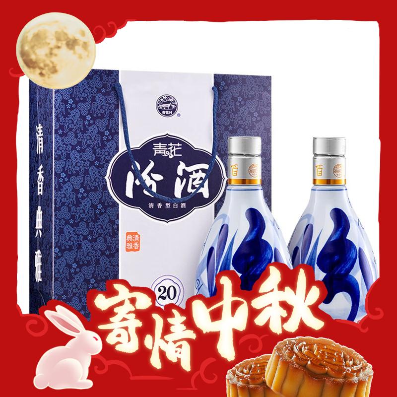 今日必买：汾酒 青花20 清香型白酒 53度 500ml*2瓶 双瓶装（含礼袋） 745.78元