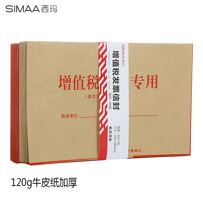 SIMAA 西玛 50张120g加厚增值税发票专用信封 250 10.43元（需买3件，共31.29元）