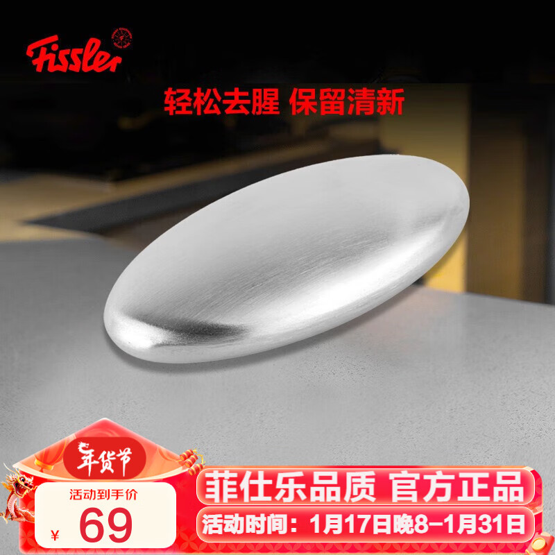 Fissler 菲仕乐 不锈钢皂 去味皂 除味 去腥 洗手去腥味厨房小工具 69元