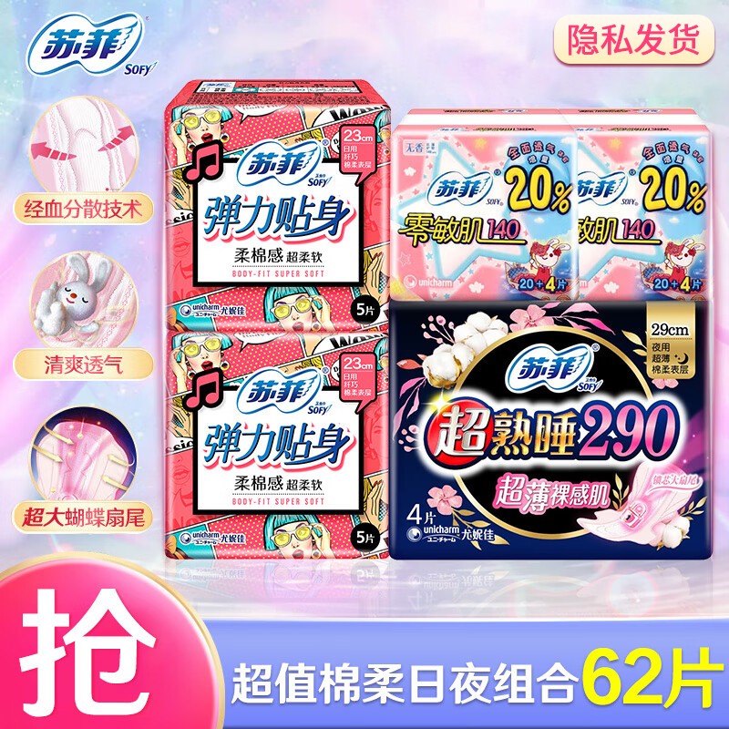 Sofy 苏菲 日夜组合卫生巾 62片 15.9元（需用券）