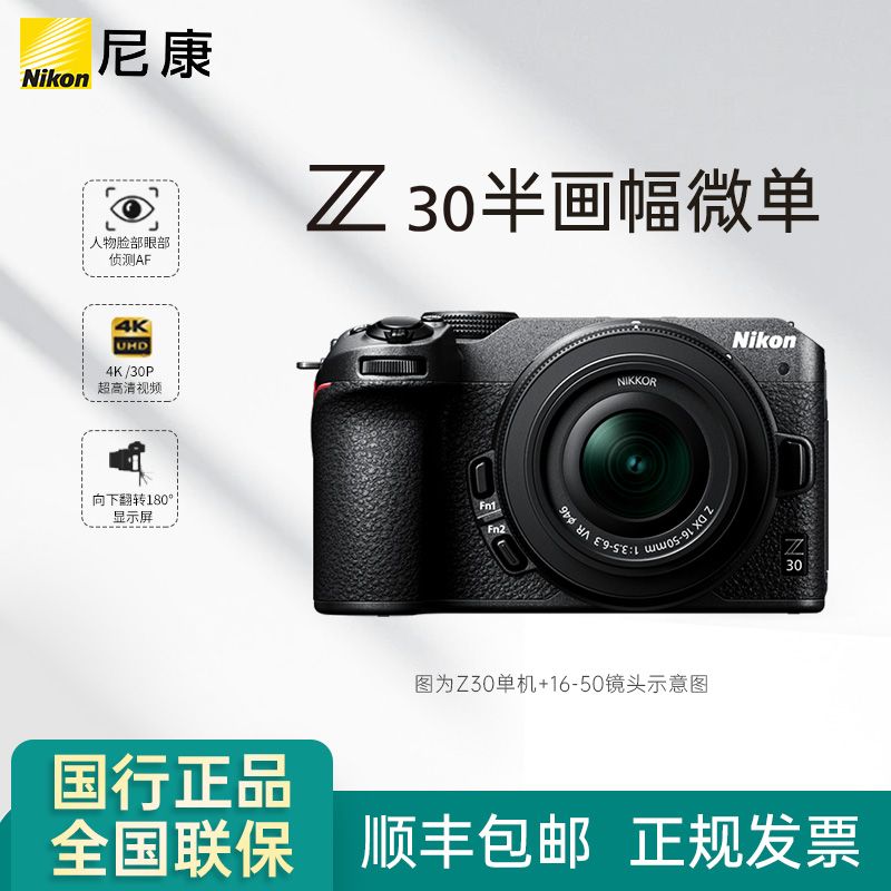 百亿补贴：Nikon 尼康 Z30微单数码相机16-50 VR 50-250 高清 旅游相机入门级 送座