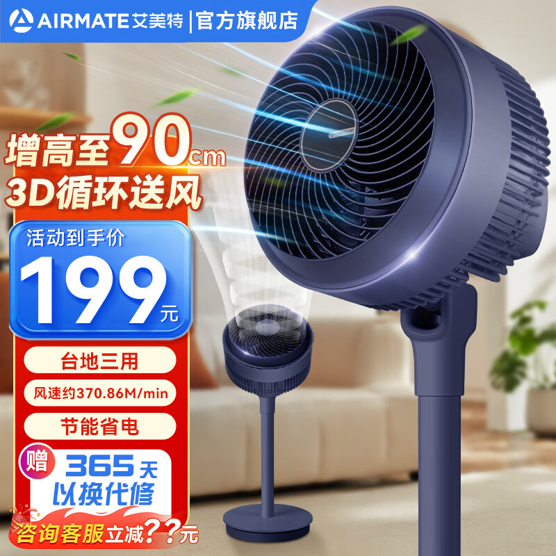 AIRMATE 艾美特 空气循环扇家用节能轻音低噪涡轮换气电风扇卧室办公可台立