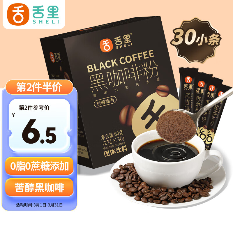 sheli 舌里 黑咖啡粉60g（30条）冷热双泡速溶咖啡0蔗糖0脂代餐 10.9元