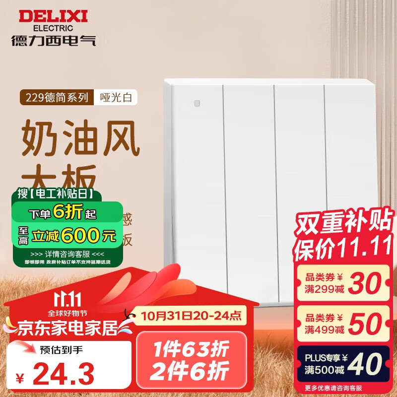 DELIXI 德力西 CD229 四开单控开关 哑光白 24.33元（需用券）