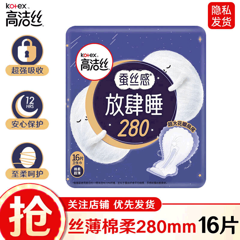 kotex 高洁丝 卫生巾 姨妈巾 夜用280mm16片 10.74元