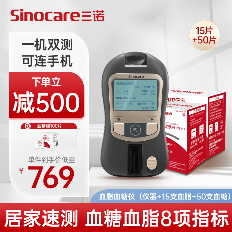 Sinocare 三诺 血糖仪血脂检测仪蓝牙测8项指标胆固醇( 仪器+血脂15+血糖50) 689