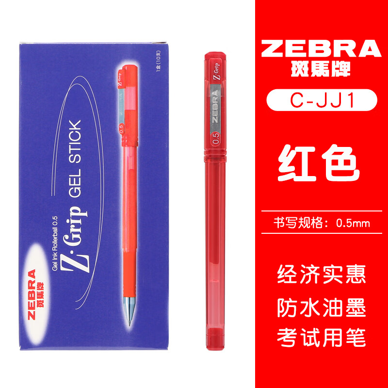 ZEBRA 斑马牌 真好系列 C-JJ1-CN 拔帽中性笔 红色 0.5mm 10支装 13.8元（需用券）