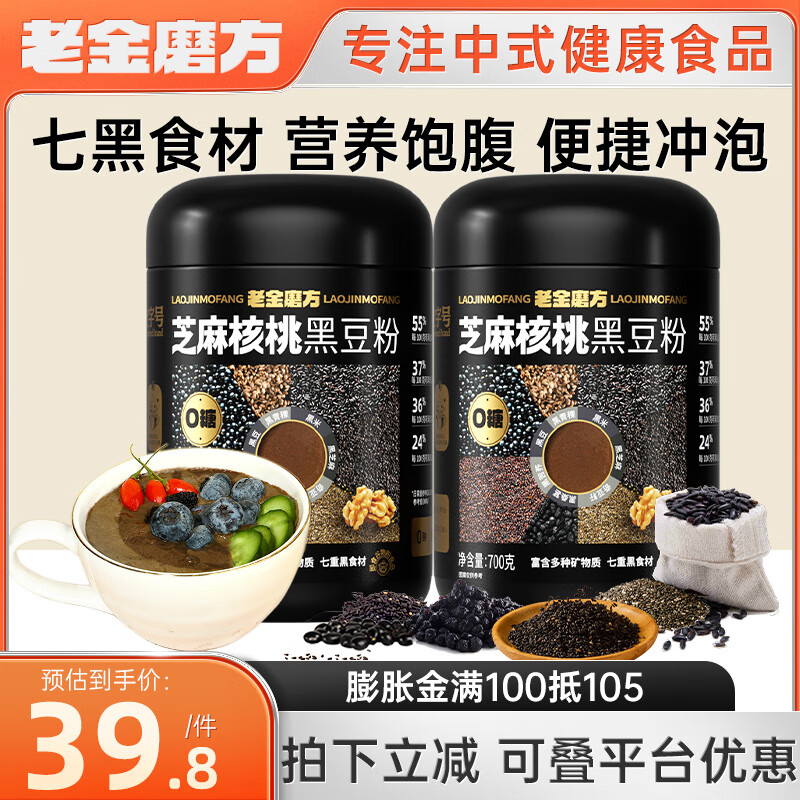 老金磨方 芝麻核桃黑豆粉700g罐装 2罐装 37元（需用券）