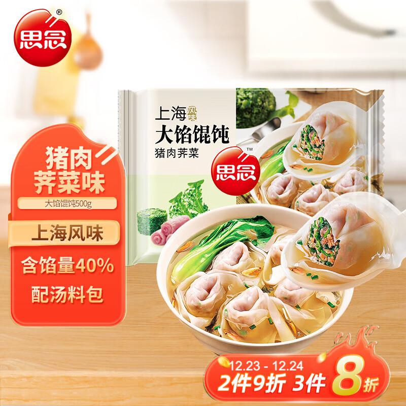 思念 大馅馄饨 猪肉荠菜 500g 40只 14.8元（需买2件，共29.6元）